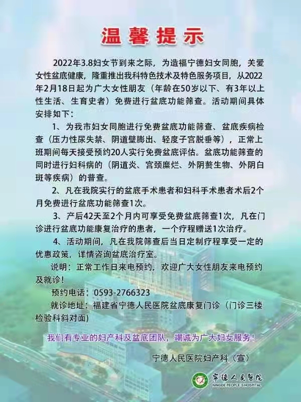 福利來了，寧德人民醫(yī)院免費進行盆底功能篩查.jpg